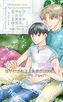 甘やかされる上条家の四男坊。2: 先生の恋は盲目 ぶららぶ。