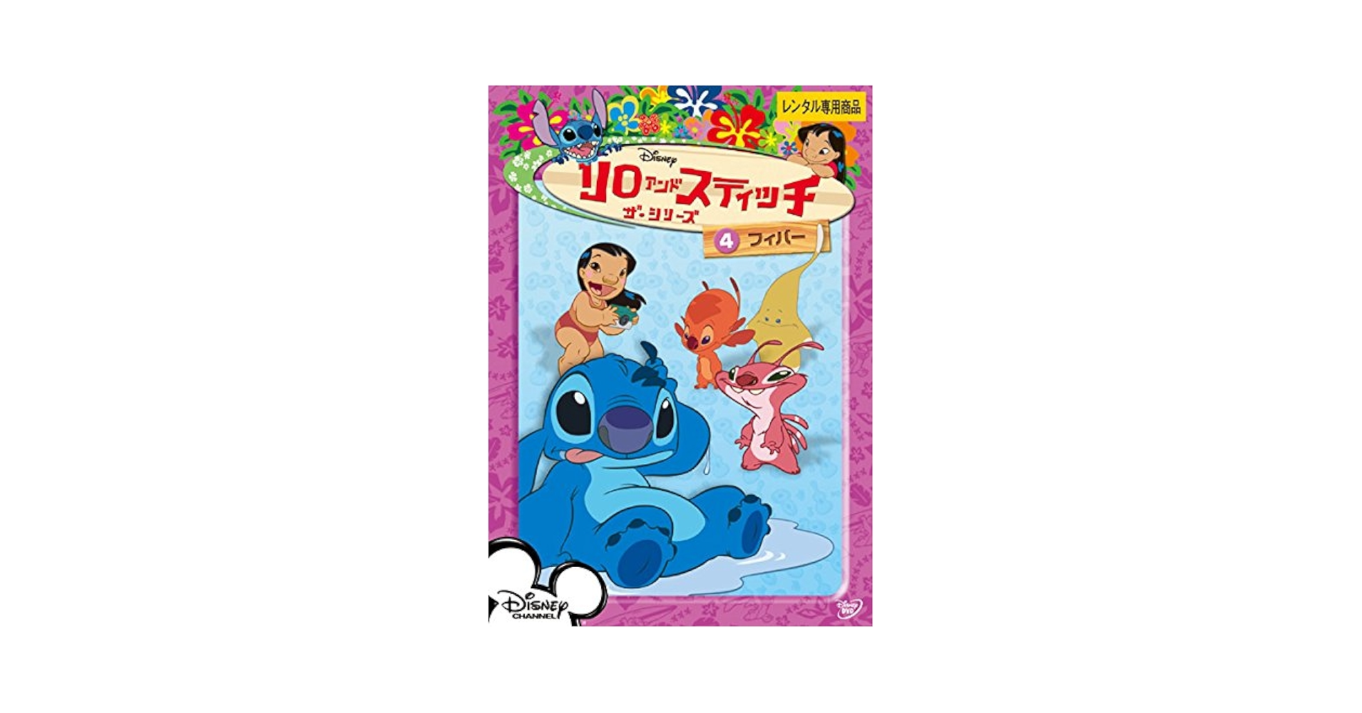 Amazon.co.jp: リロ&スティッチ ザ・シリーズ4 フィバー