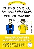 なぜウツになる人とならない人がいるのか~マズローが教える心の健康法~