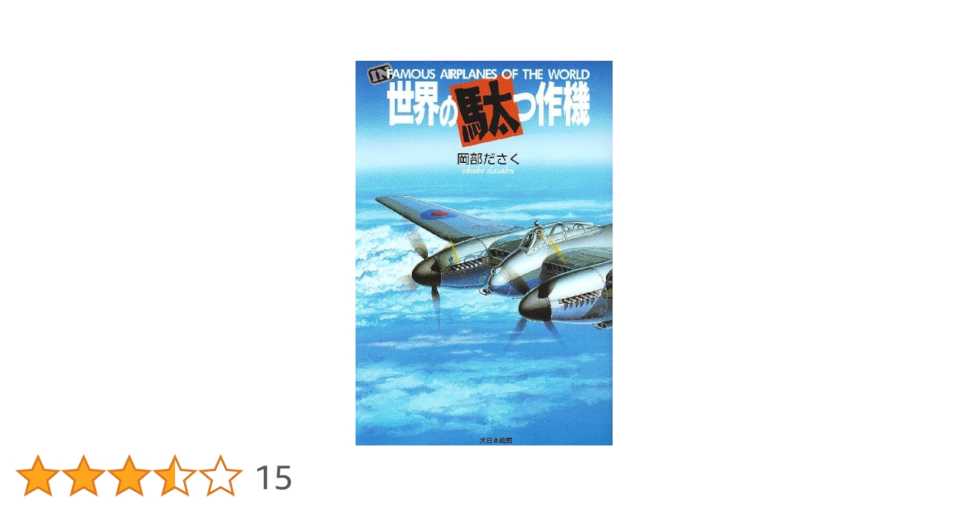 世界の駄っ作機　初刊～4、番外編　5冊セット Amazon.co.jp: 世界の駄っ作機1 増補改訂版 : 岡部ださく: 本