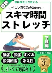 Amazon.co.jp: スキマ時間ストレッチ 下肢編（股関節・膝関節・足首