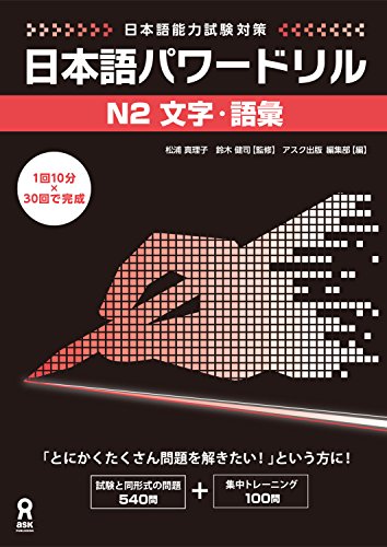 Amazon Com 日本語能力試験対策 日本語パワードリル N2 文字 語彙 アスク出版 Japanese Edition Ebook 松浦 真理子 鈴木 健司 Kindle Store