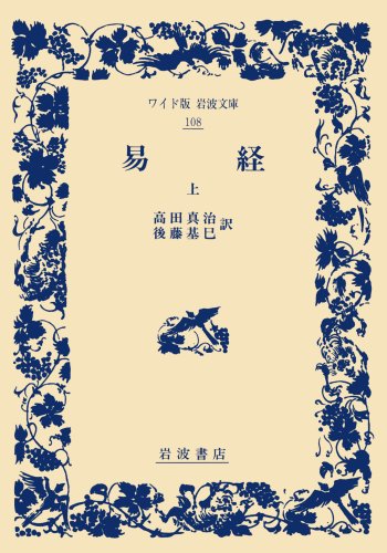 易経〈上〉 (ワイド版 岩波文庫) 易経〈上〉 (ワイド版 岩波文庫)