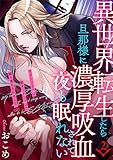 異世界転生したら旦那様に濃厚吸血されて夜も眠れない(2) (BABY G-Side)