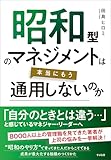 昭和型のマネジメントは本当にもう通用しないのか