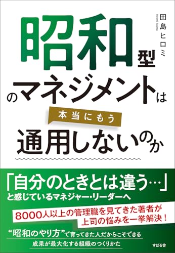 昭和型のマネジメントは本当にもう通用しないのか