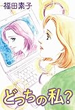 どっちの私？ (カノンコミック)