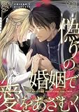 偽りの婚姻で愛をあざむく 16巻 (COMICホリデイ)