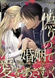 偽りの婚姻で愛をあざむく 16巻 (COMICホリデイ)