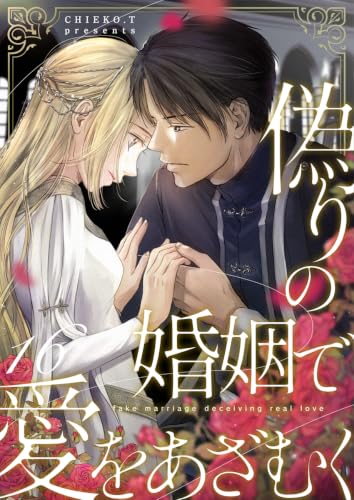 偽りの婚姻で愛をあざむく 16巻 (COMICホリデイ)