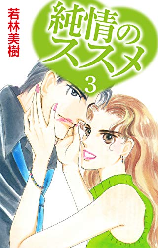 純情のススメ 3 (ゴマブックス×ナンバーナイン)