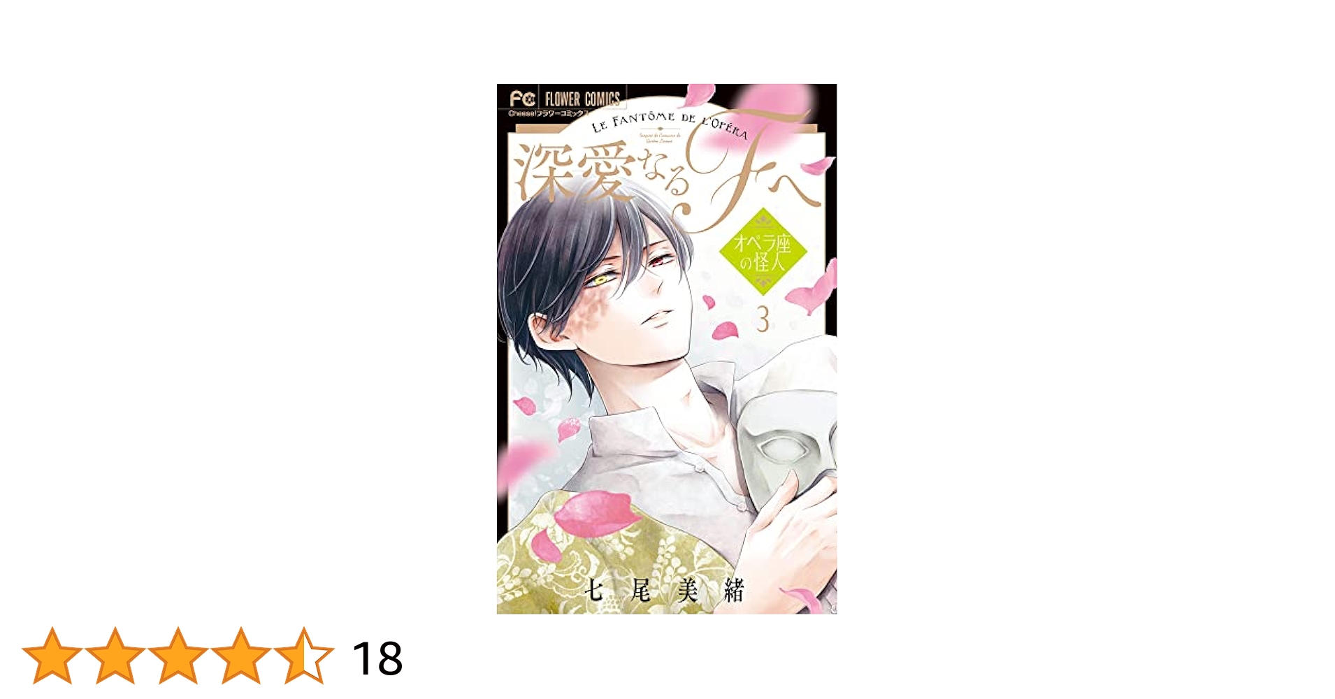 【未使用】深愛なるFへ　ミニ原画集　七尾美緒　非売品　懸賞　オペラ座の怪人　レア 深愛なるFへ オペラ座の怪人 七尾美緒 | フラコミlike!