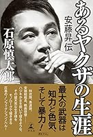 あるヤクザの生涯 安藤昇伝 (幻冬舎単行本)