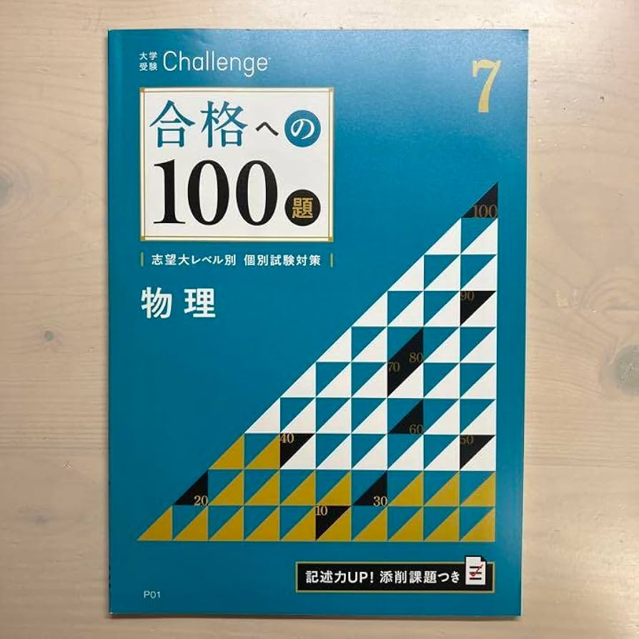 Amazon.co.jp: 今年度版 進研ゼミ 高校講座 合格への100題 物理