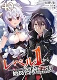 レベル1から始まる召喚無双【単話版】第40話 (コミックライド)