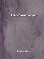 Свадебный договор 5518094779 Book Cover