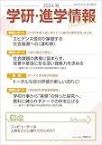 学研・進学情報 2024年秋号