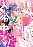 神様、入浴中です！【コミックス版】(3)《R18版》 神様、入浴中です！【コミックス版】《R18版》 (BABY G-Side)