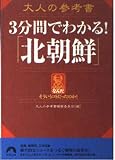 大人の参考書 3分間でわかる!「北朝鮮」 (青春文庫)