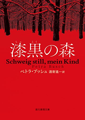 漆黒の森 (創元推理文庫) 漆黒の森 (創元推理文庫)