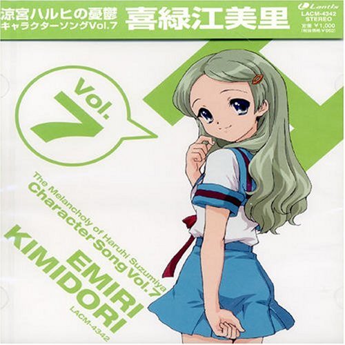 Amazon.co.jp: 涼宮ハルヒの憂鬱 喜緑江美里 キャラクターソング