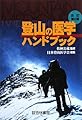 登山の医学ハンドブック