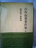 古在由重著作集〈第1巻〉現代哲学と唯物論 (1965年)
