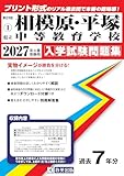 県立相模原・平塚中等教育学校 入学試験問題集 2027年春受験用(プリント形式のリアル過去問で本番の臨場感!) (神奈川県中学校 1) 県立相模原・平塚中等教育学校 入学試験問題集 2027年春受験用(プリント形式のリアル過去問で本番の臨場感!) (神奈川県中学校 1)