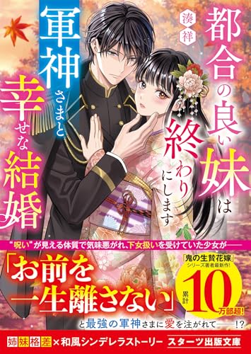 都合の良い妹は終わりにします～軍神さまと幸せな結婚～ (スターツ出版文庫)