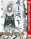 天上天下 カラー版 18 (ヤングジャンプコミックスDIGITAL)