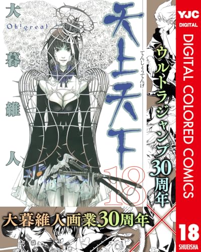 天上天下 カラー版 18 (ヤングジャンプコミックスDIGITAL)