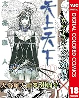 天上天下 カラーレプリカ 天上天下 カラーレプリカ 天上天下 カラー版 1 (ヤングジャンプ