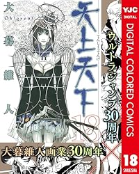 天上天下 カラー版 18 (ヤングジャンプコミックスDIGITAL) | 大暮維人
