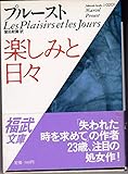 楽しみと日々 (福武文庫)