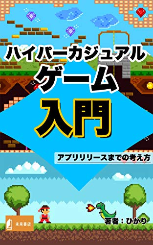 ハイパーカジュアルゲーム入門: アプリリリースまでの考え方 (未来書店)