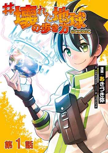 【単話版】#壊れた地球の歩き方@COMIC 第1話 (コロナ・コミックス)
