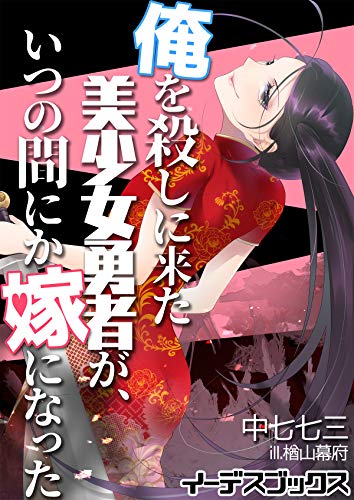 『俺を殺しに来た美少女勇者が、いつの間にか嫁になった』