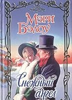 Snezhnyy angel. Rozhdestvenskoe obeschanie 523701352X Book Cover