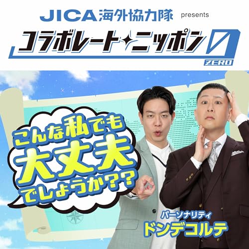 JICA海外協力隊 presents コラボレートニッポン0 こんな私でも大丈夫でしょうか？？【ドンデコルテ】 cover art