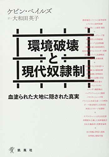 環境破壊と現代奴隷制―血塗られた大地に隠された真実 環境破壊と現代奴隷制―血塗られた大地に隠された真実