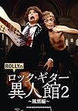 ROLLYのロック・ギター異人館2~風雲編~