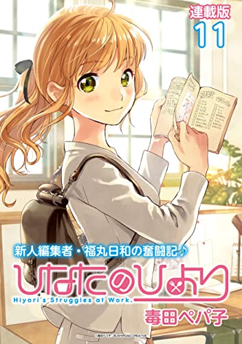 ひなたのひより 連載版:11 (ブシロードコミックス)