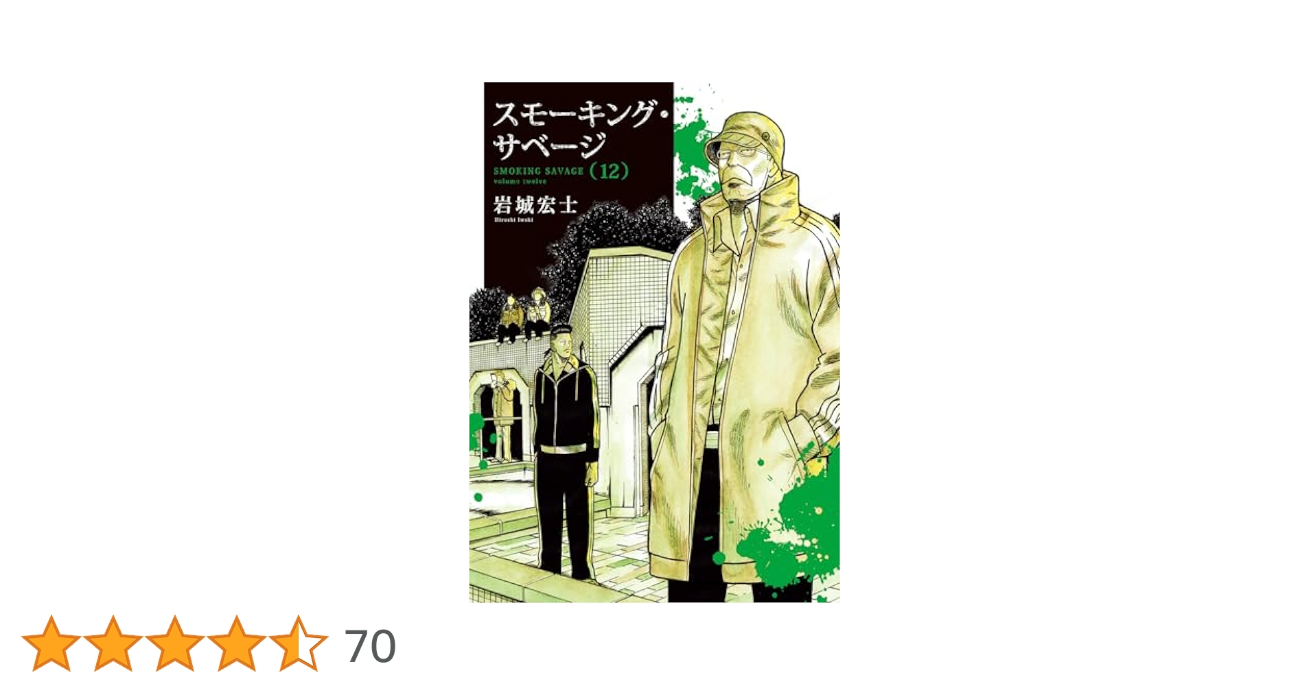 スモーキング・サベージ 12 (12巻) (YKコミックス) | 岩城 宏士