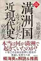 満洲国から見た近現代史の真実 (NEW CLASSIC LIBRARY) | 宮脇