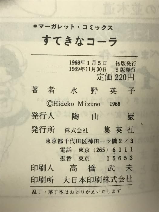 すてきなコーラ 821/1000 限定版 水野英子サイン入り 【公式通販】