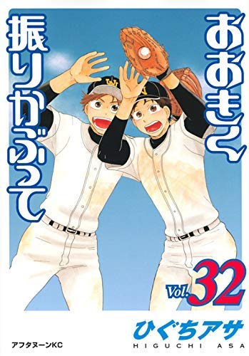 大きく振りかぶって 1〜36巻　ひぐちアサ おおきく振りかぶって コミック 1-32巻セット [コミック] ひぐち アサ