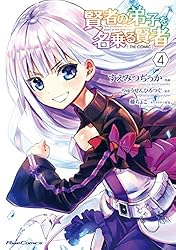 賢者の弟子を名乗る賢者 THE COMIC 12 (ライドコミックス