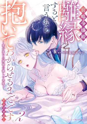 前略令嬢殿、離縁すると言うなら抱いてわからせるまでです。アンソロジー ～愛が重い旦那様の激しい求愛～: 2 (ベビードールCOMICS)