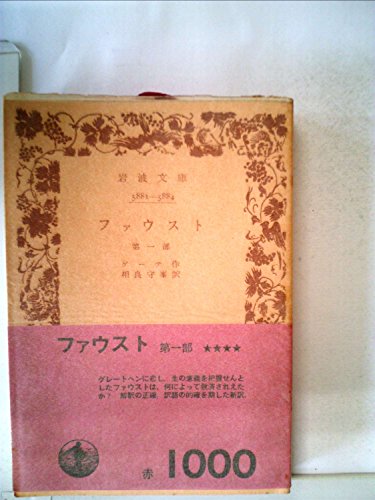 無料電子書籍アプリ ファウスト〈第1部〉 (1958年) (岩波文庫) バイ