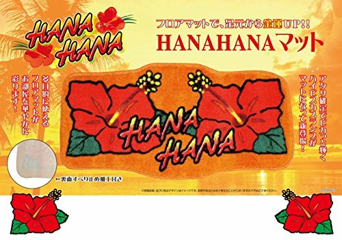 Amazon | ハナハナ HANAHANA 玄関マット | ハナハナ | 玄関マット 通販